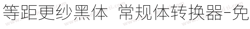 等距更纱黑体 常规体转换器字体转换